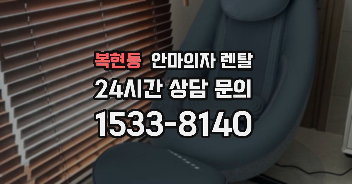 복현동 안마의자 렌탈