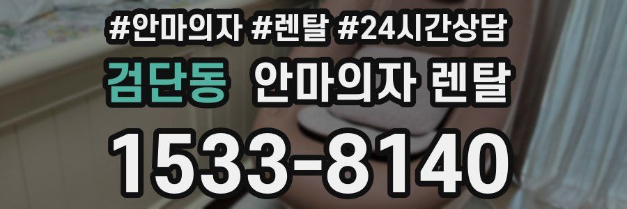 검단동 안마의자 렌탈