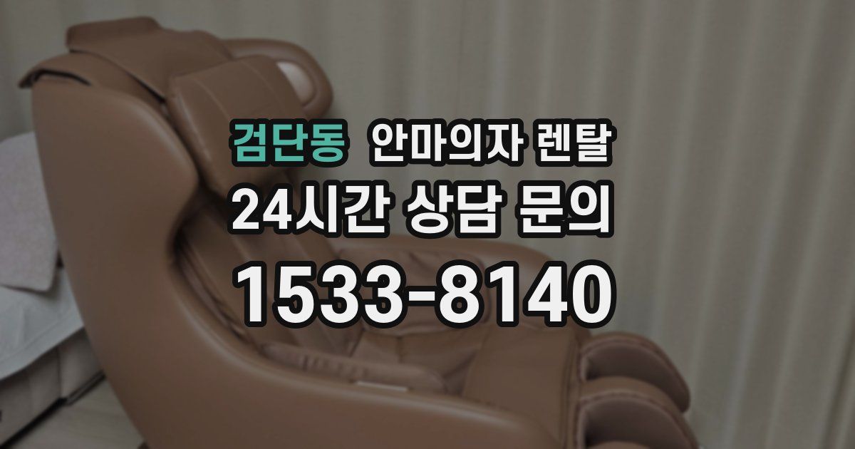 검단동 안마의자 렌탈