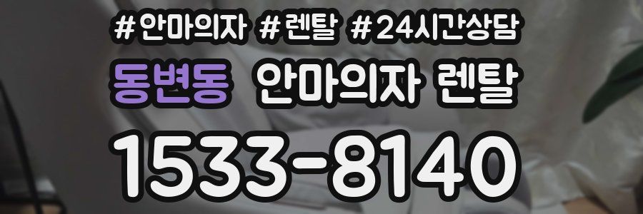 동변동 안마의자 렌탈