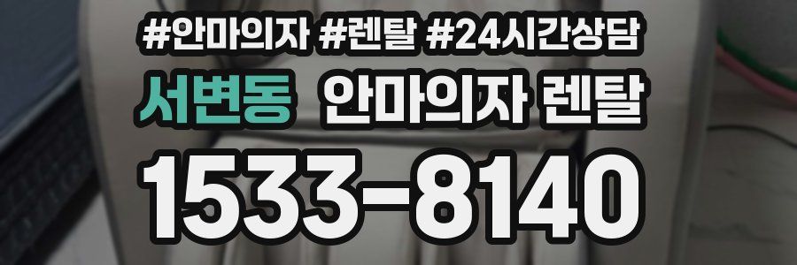 서변동 안마의자 렌탈