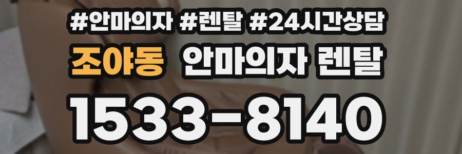 조야동 안마의자 렌탈