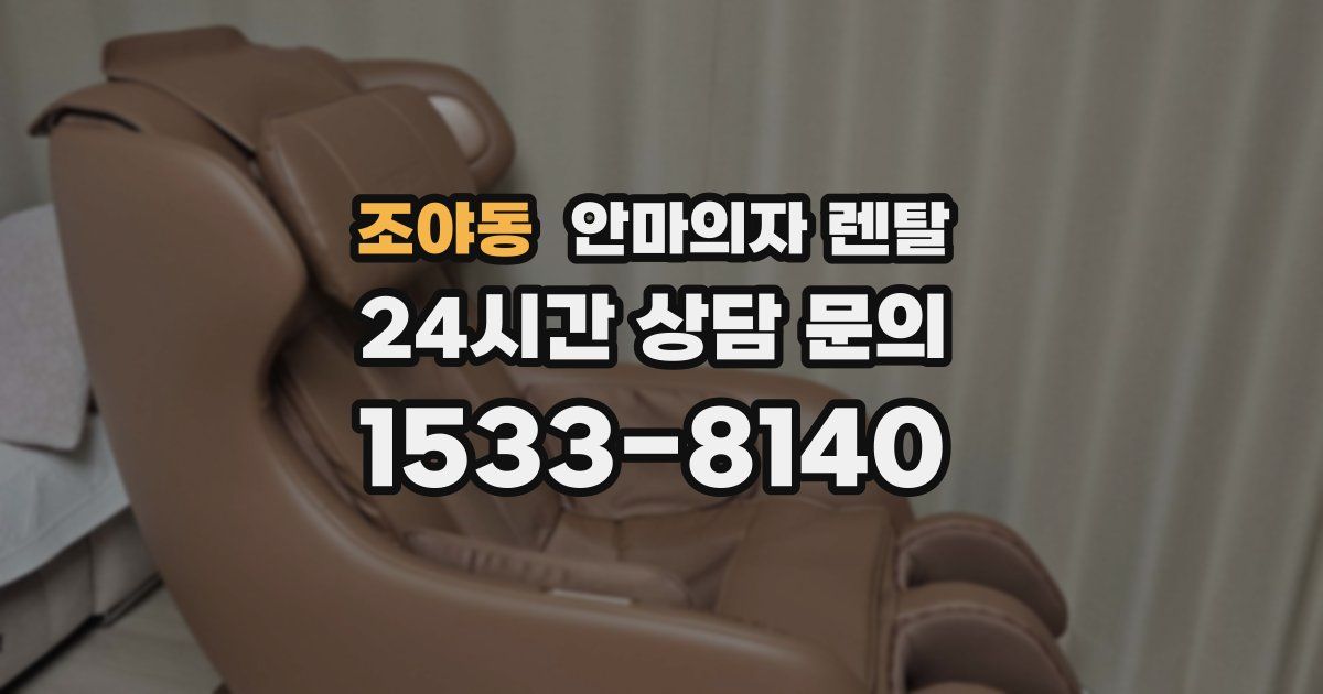 조야동 안마의자 렌탈