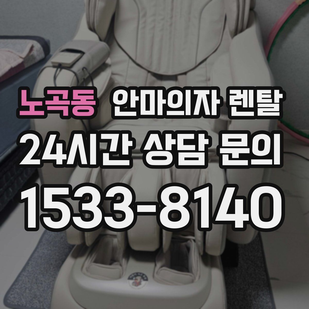 노곡동 안마의자 렌탈