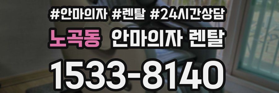 노곡동 안마의자 렌탈
