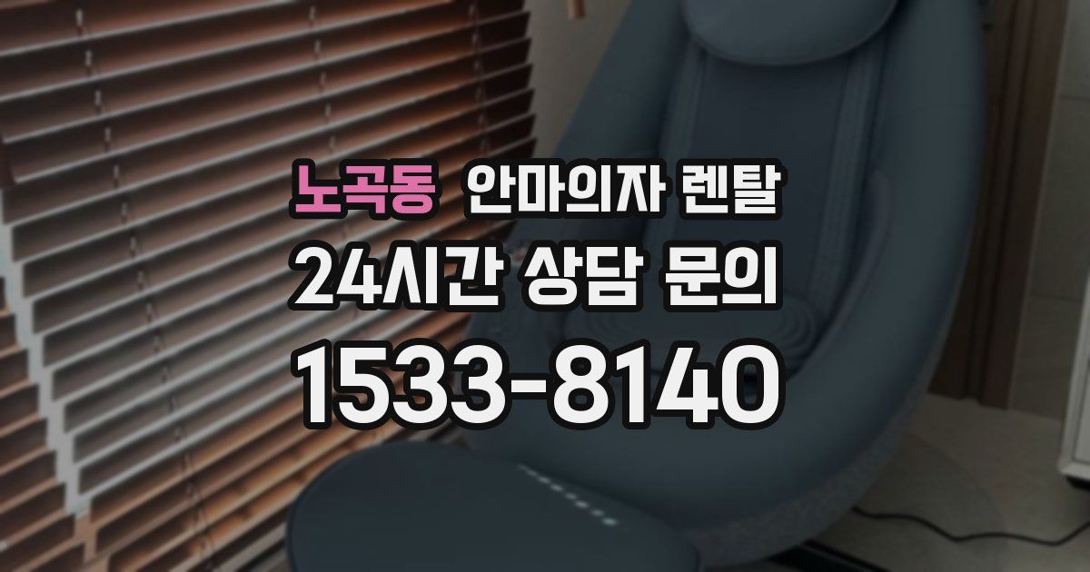 노곡동 안마의자 렌탈