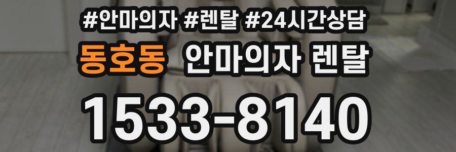 동호동 안마의자 렌탈