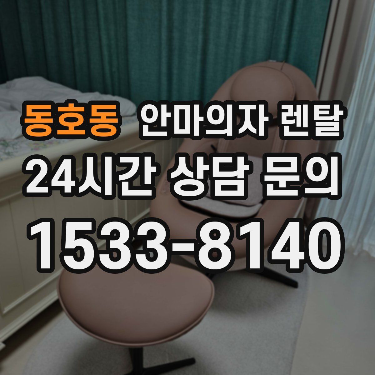동호동 안마의자 렌탈