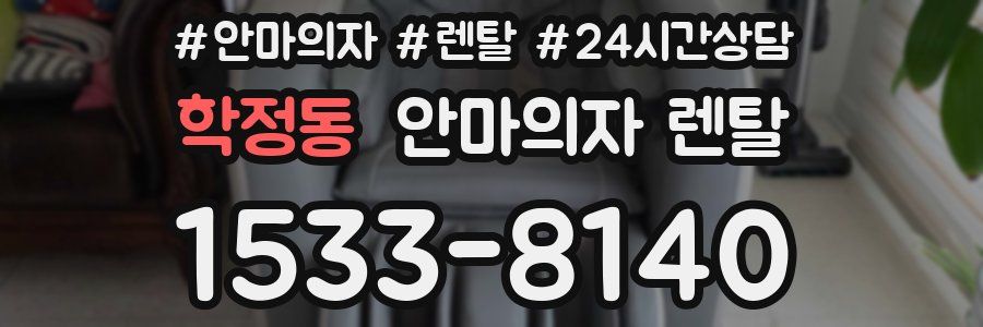 학정동 안마의자 렌탈