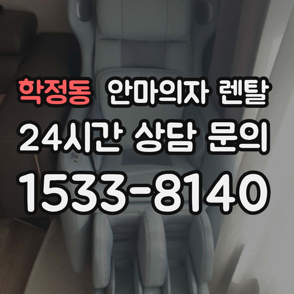 학정동 안마의자 렌탈