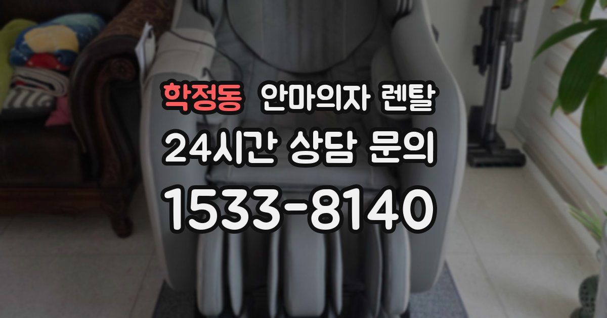 학정동 안마의자 렌탈