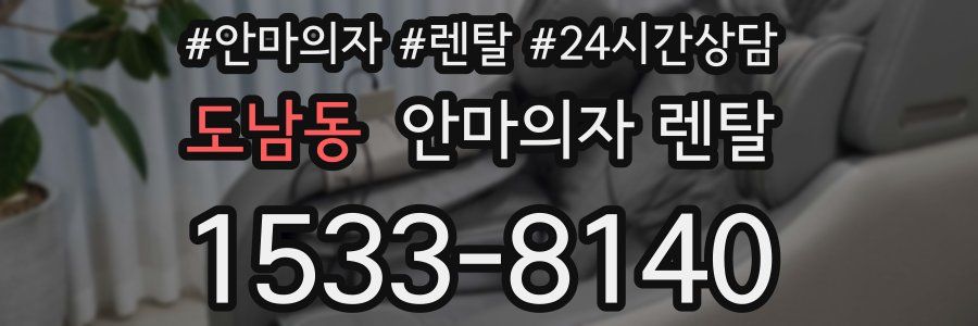 도남동 안마의자 렌탈