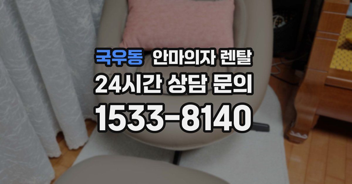 국우동 안마의자 렌탈