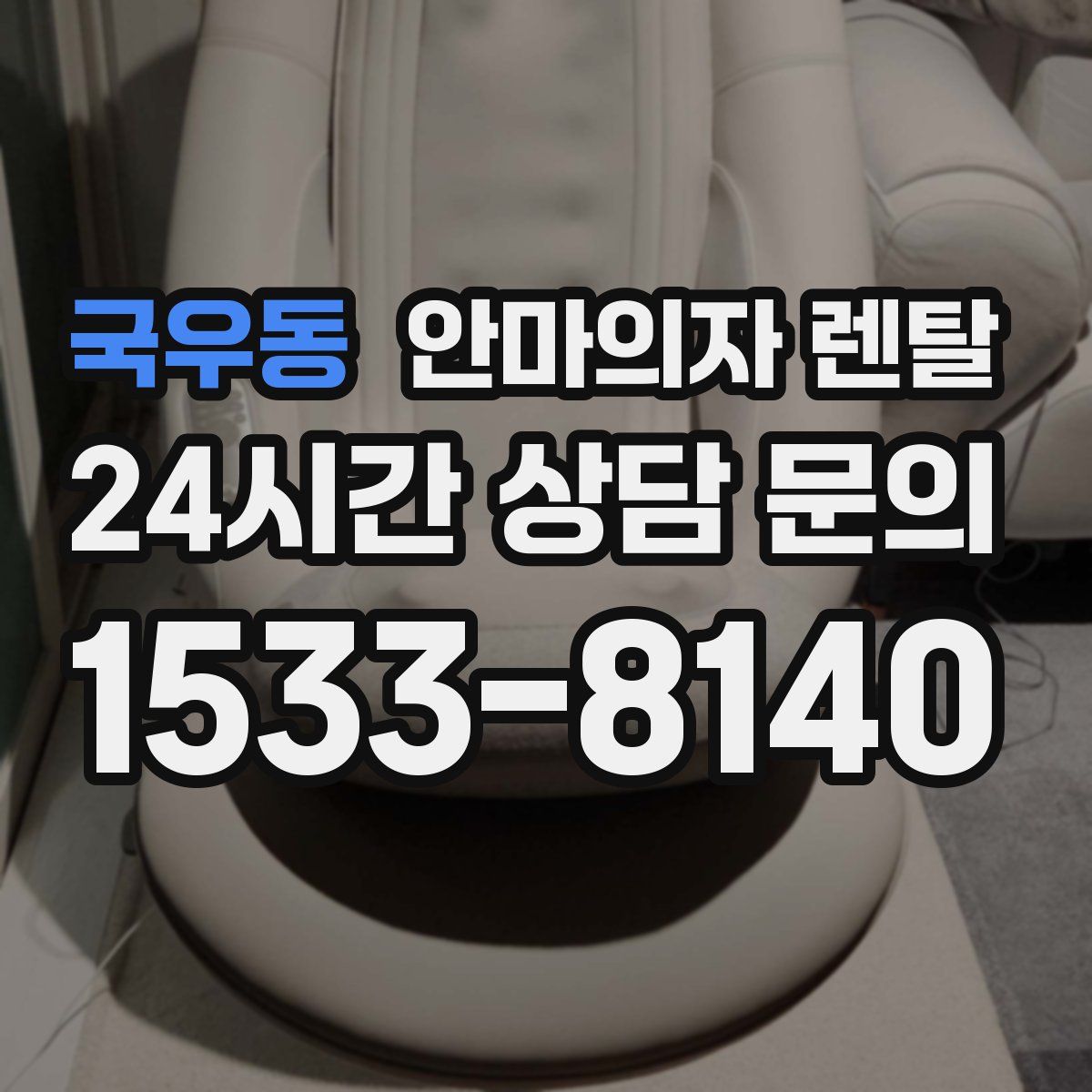 국우동 안마의자 렌탈