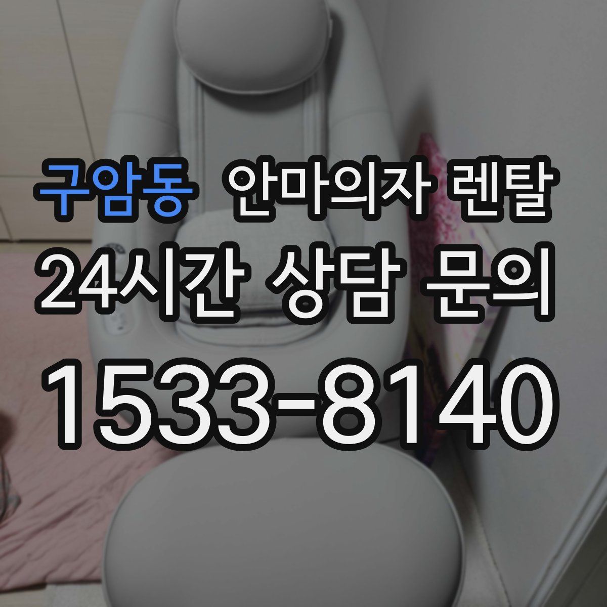 구암동 안마의자 렌탈
