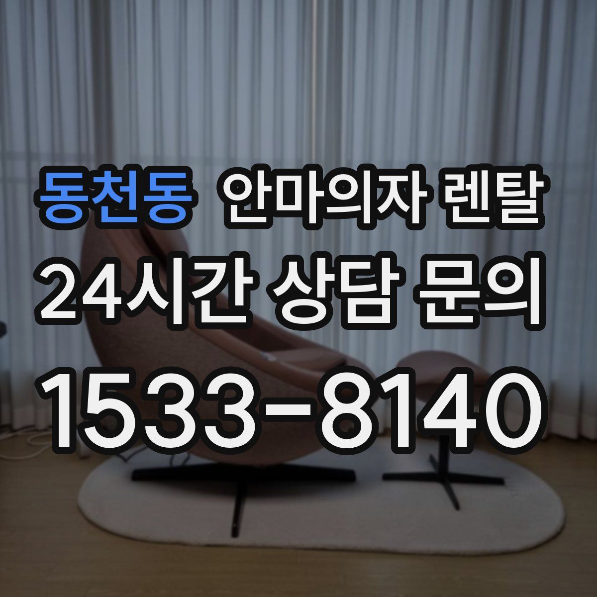 동천동 안마의자 렌탈