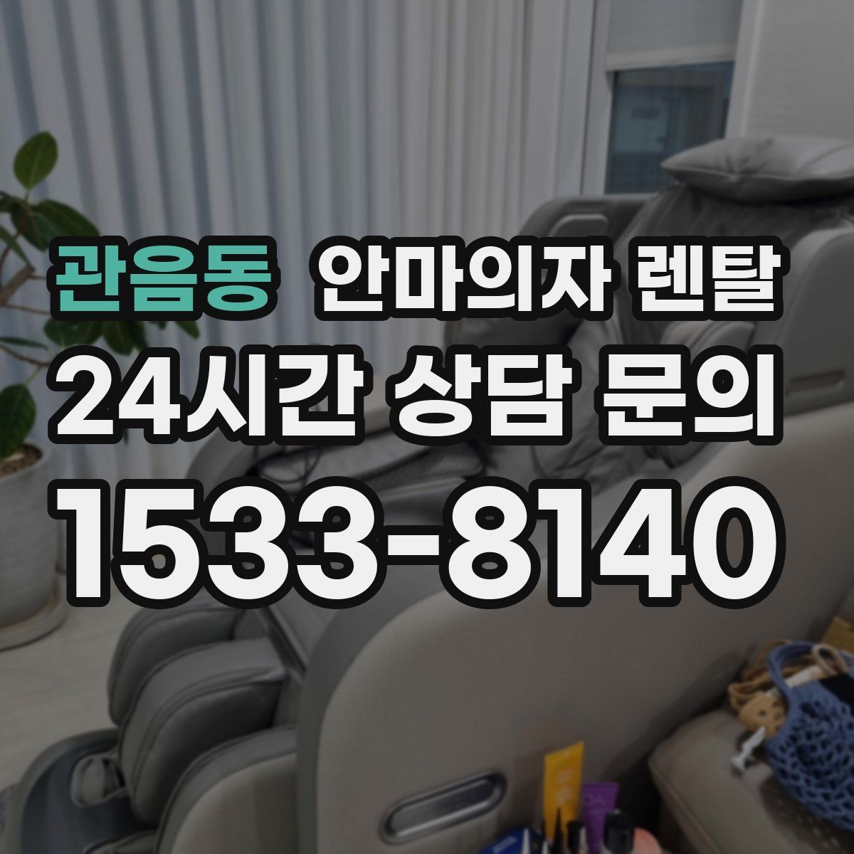 관음동 안마의자 렌탈