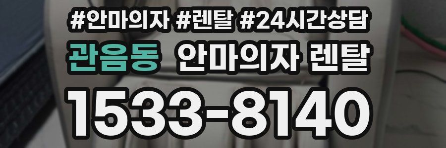 관음동 안마의자 렌탈