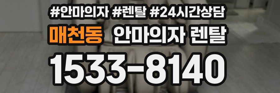 매천동 안마의자 렌탈