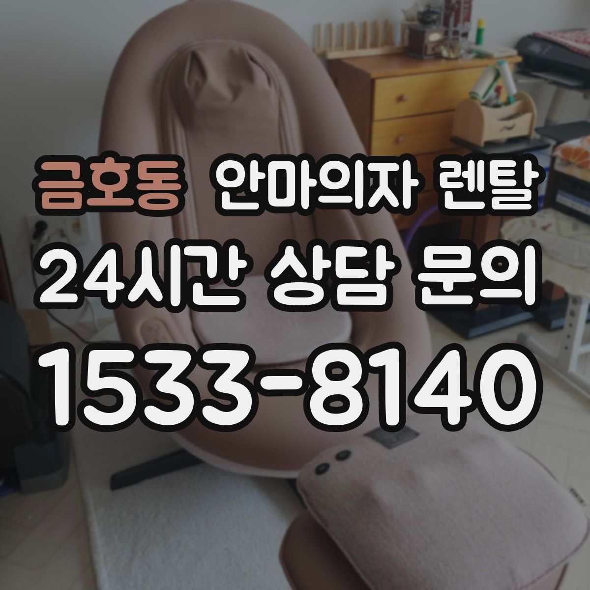 금호동 안마의자 렌탈