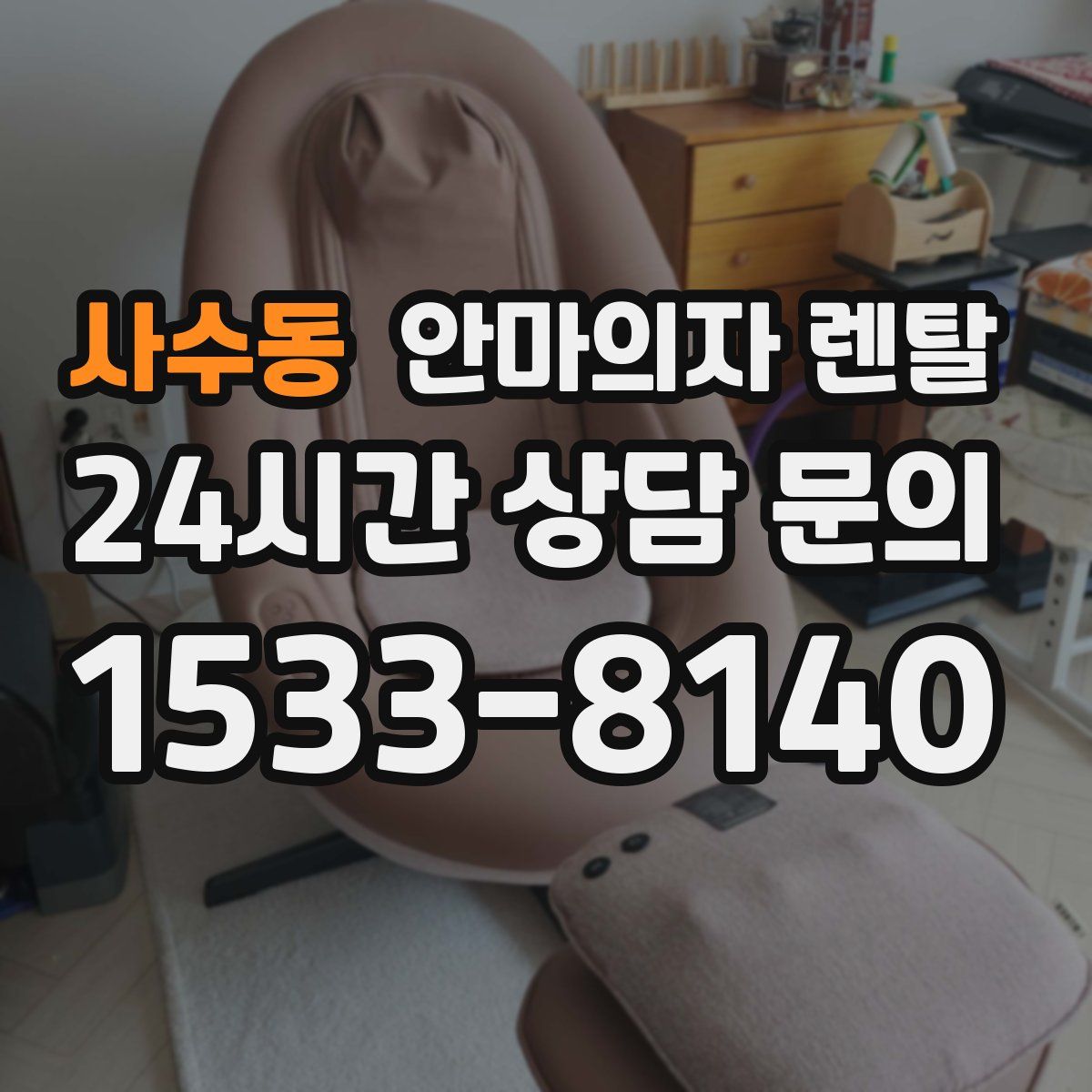 사수동 안마의자 렌탈