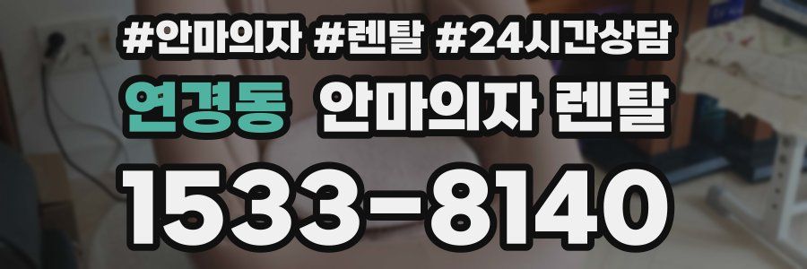 연경동 안마의자 렌탈