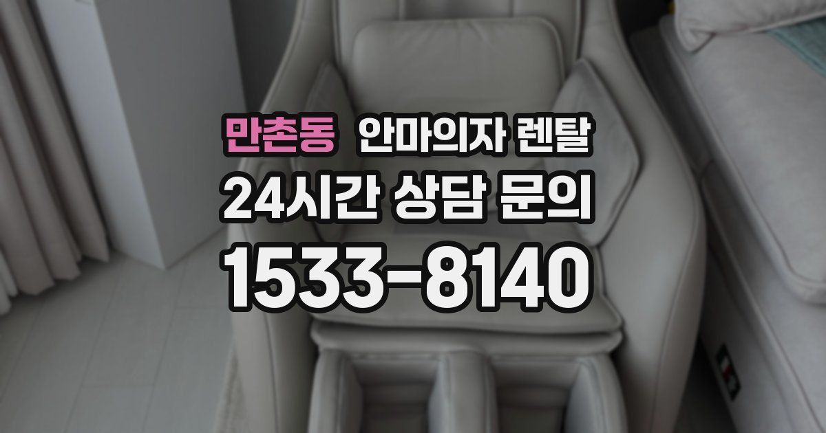 만촌동 안마의자 렌탈