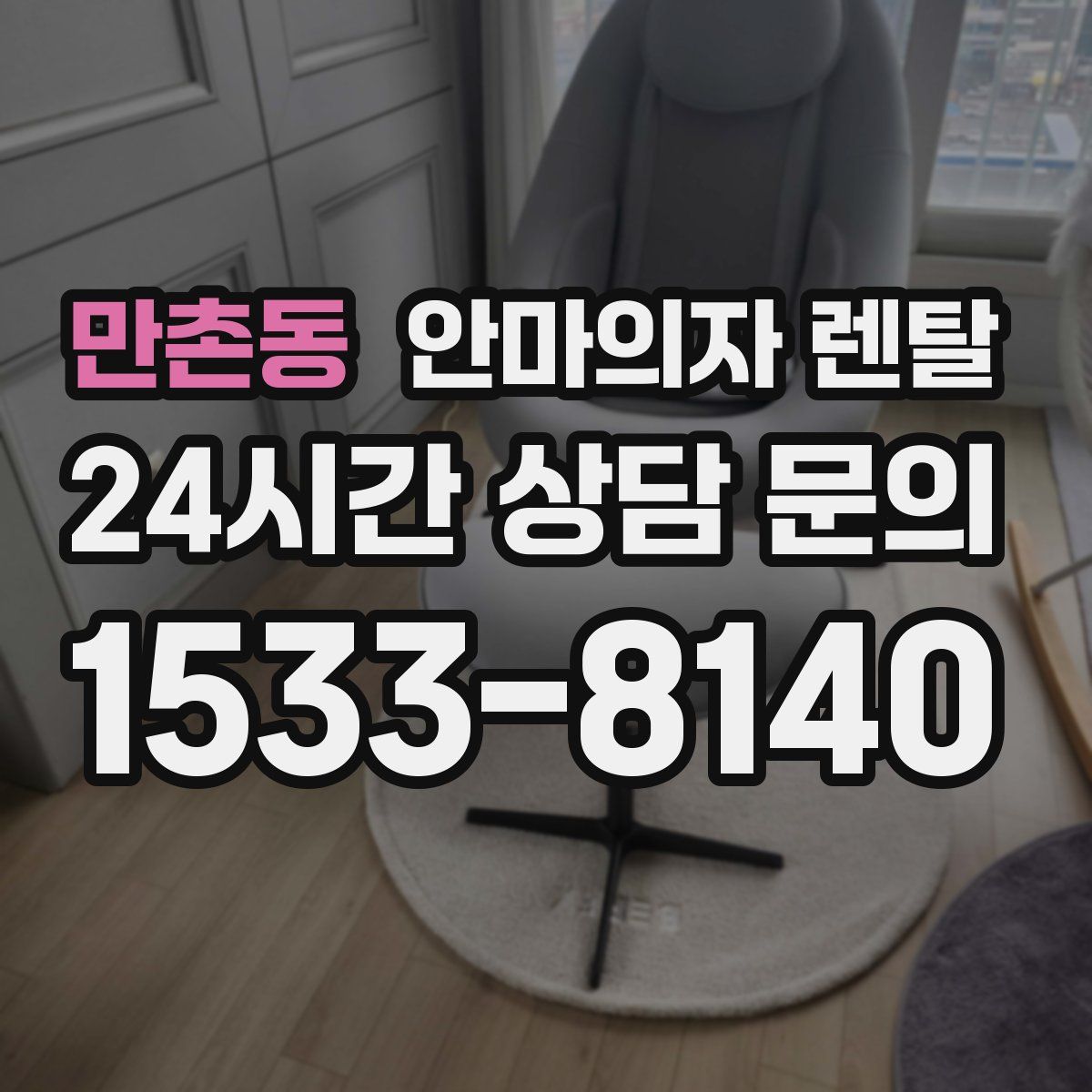 만촌동 안마의자 렌탈