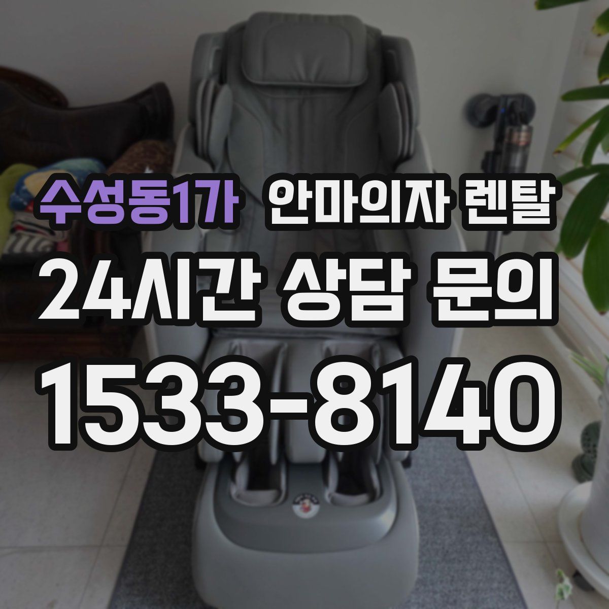 수성동1가 안마의자 렌탈