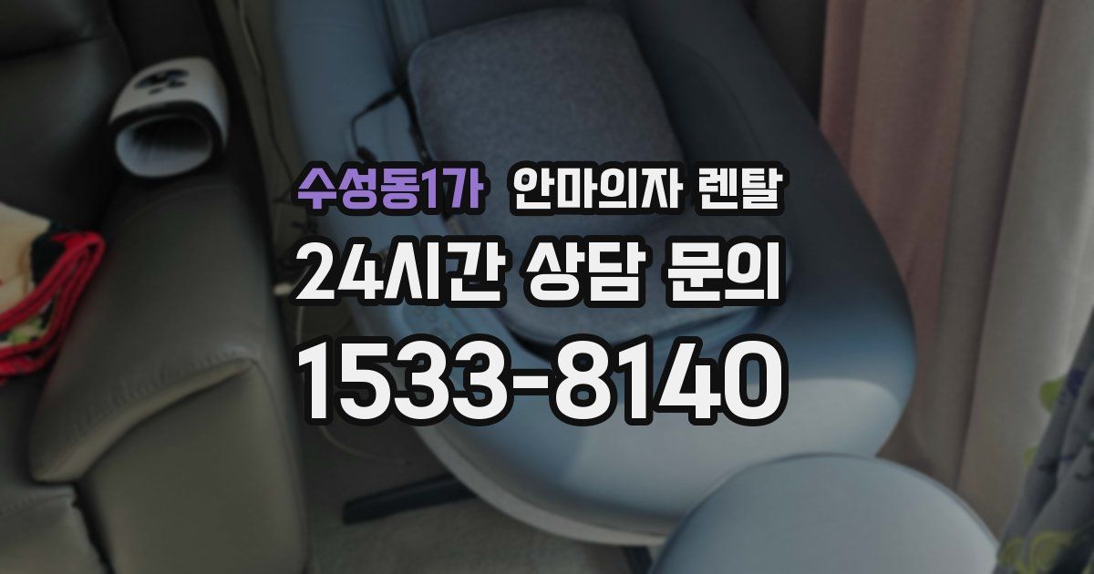 수성동1가 안마의자 렌탈