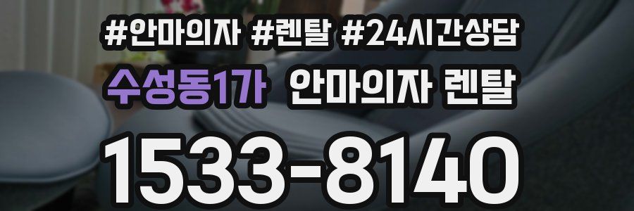 수성동1가 안마의자 렌탈