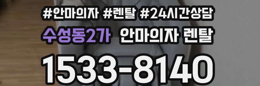 수성동2가 안마의자 렌탈