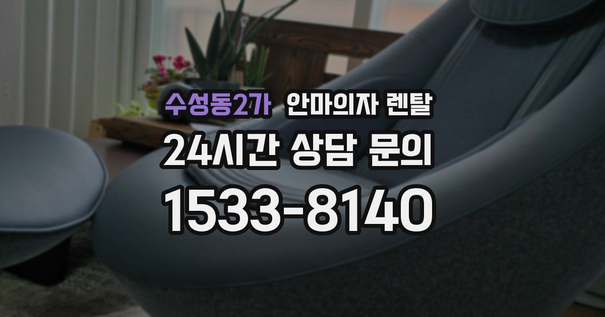 수성동2가 안마의자 렌탈