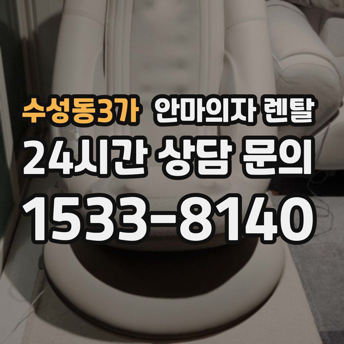 수성동3가 안마의자 렌탈