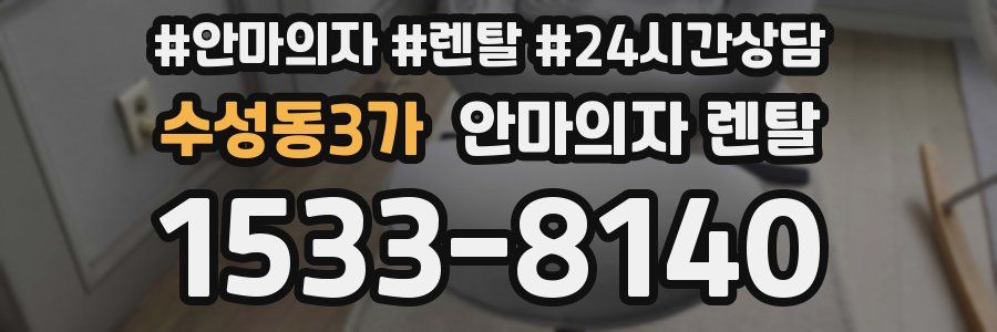 수성동3가 안마의자 렌탈