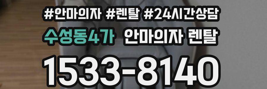 수성동4가 안마의자 렌탈