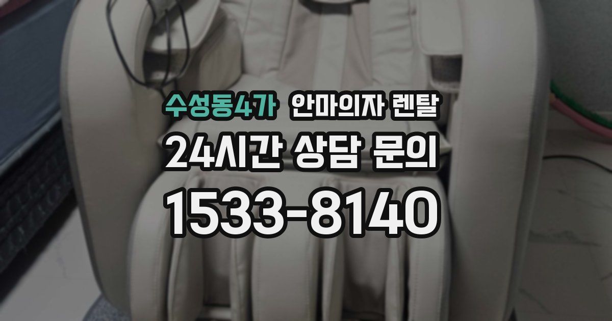 수성동4가 안마의자 렌탈