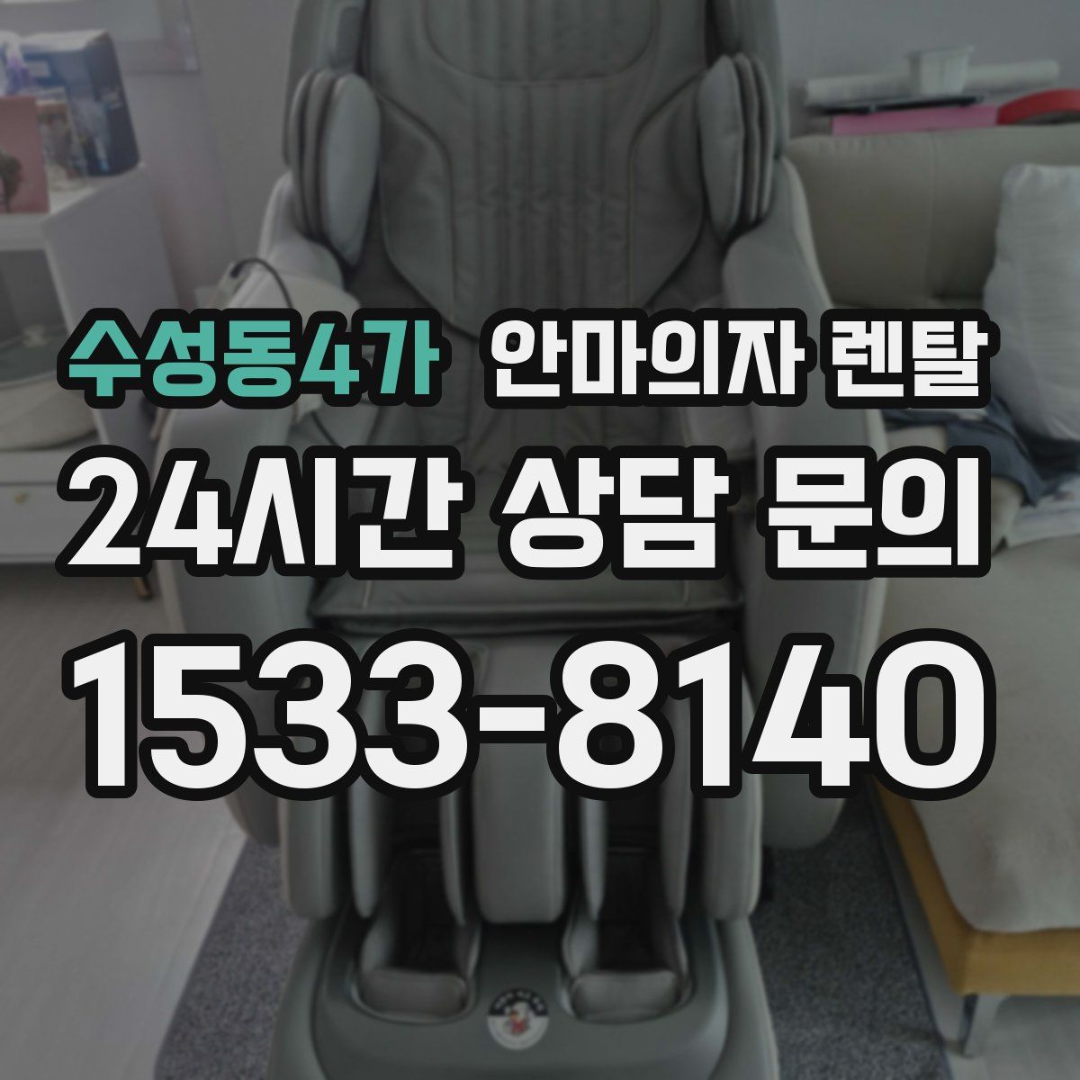 수성동4가 안마의자 렌탈