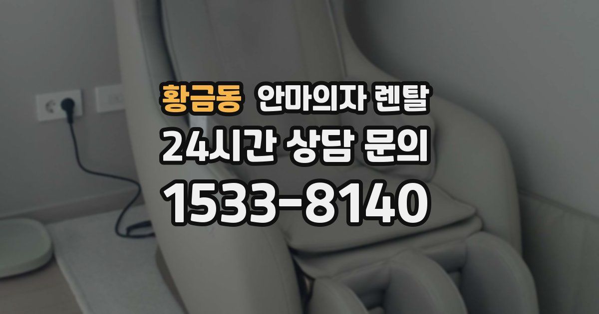 황금동 안마의자 렌탈