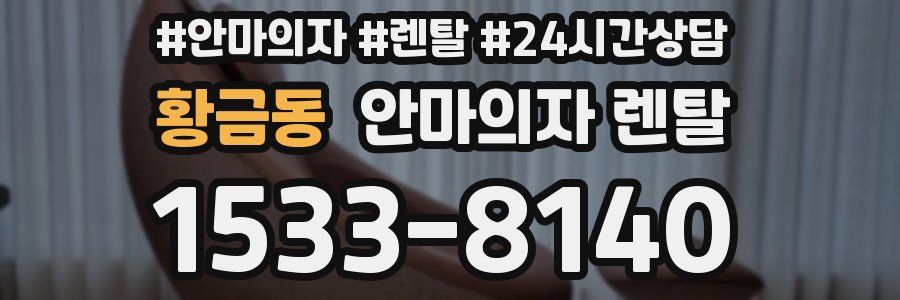 황금동 안마의자 렌탈