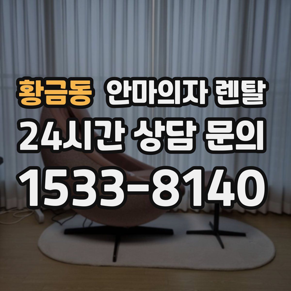 황금동 안마의자 렌탈