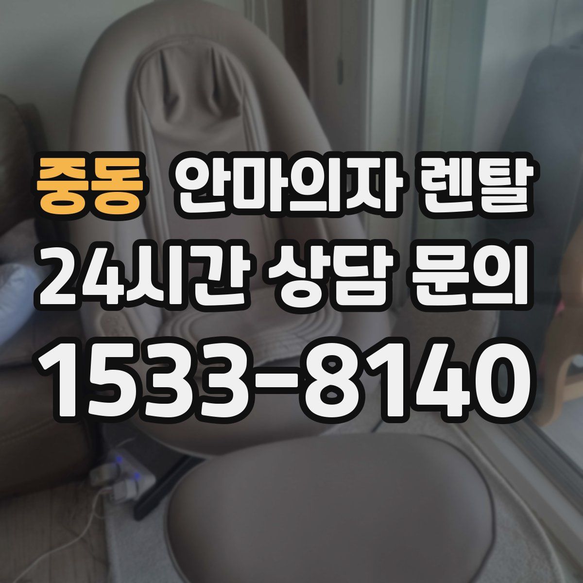 중동 안마의자 렌탈