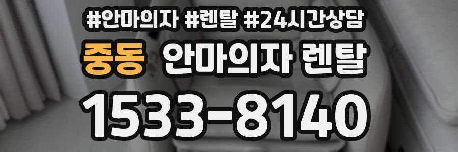 중동 안마의자 렌탈