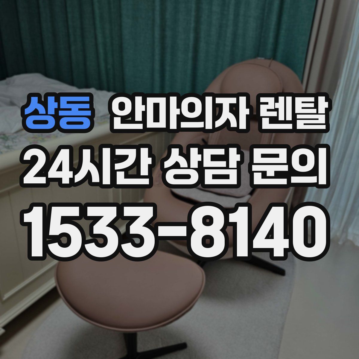 상동 안마의자 렌탈
