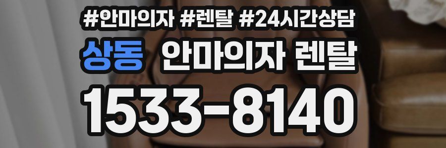 상동 안마의자 렌탈