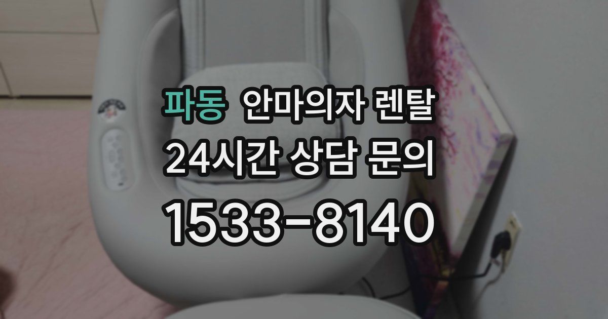 파동 안마의자 렌탈