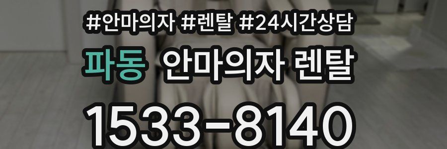 파동 안마의자 렌탈