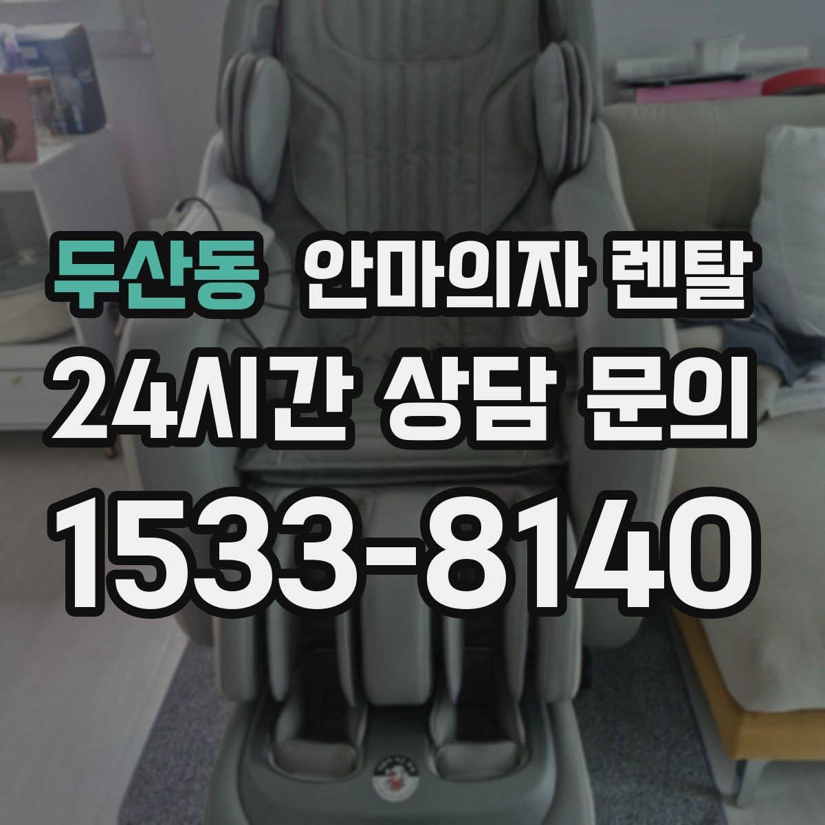 두산동 안마의자 렌탈