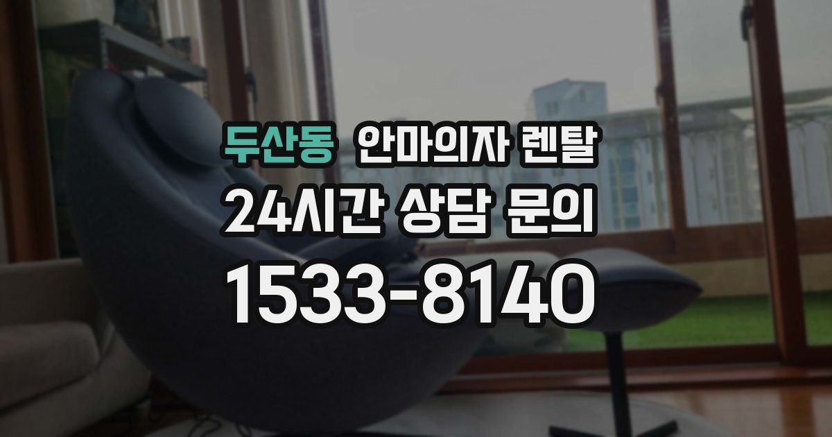 두산동 안마의자 렌탈