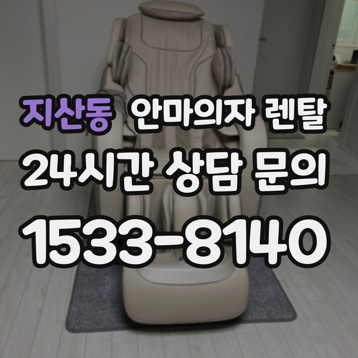 지산동 안마의자 렌탈